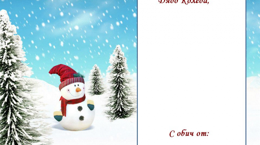 "Български пощи" приемат писма до Дядо Коледа до 12 де