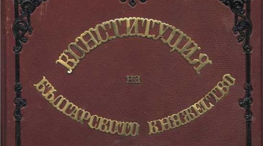 Днес е денят на Българската Конституция и юриста