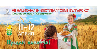 Фестивалът "Семе българско" тази година е под мотото &