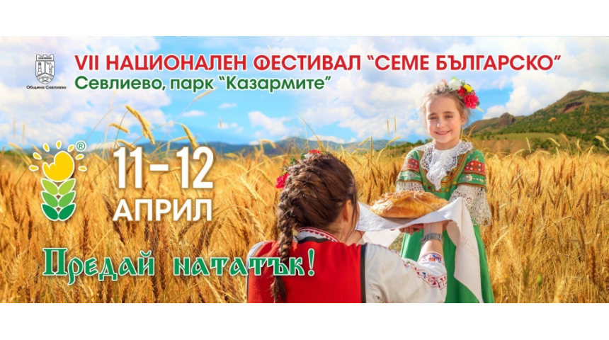 Фестивалът "Семе българско" тази година е под мотото &