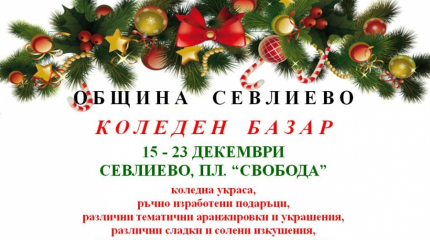 Греяно вино и българска скара ще сгряват на Коледния базар