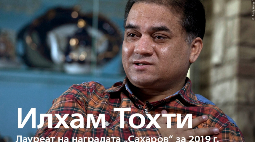 Илхам Тохти е носителят на наградата "Сахаров" за своб