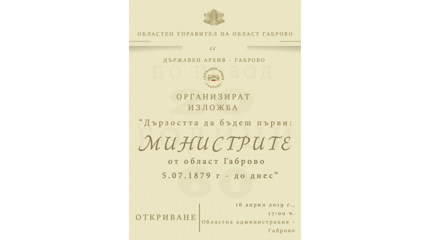 Министрите от област Габрово от  5 юли 1879 г. до днес в изложба
