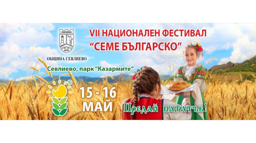 На 15 и 16 май Севлиево е домакин на фестивала "Семе българ