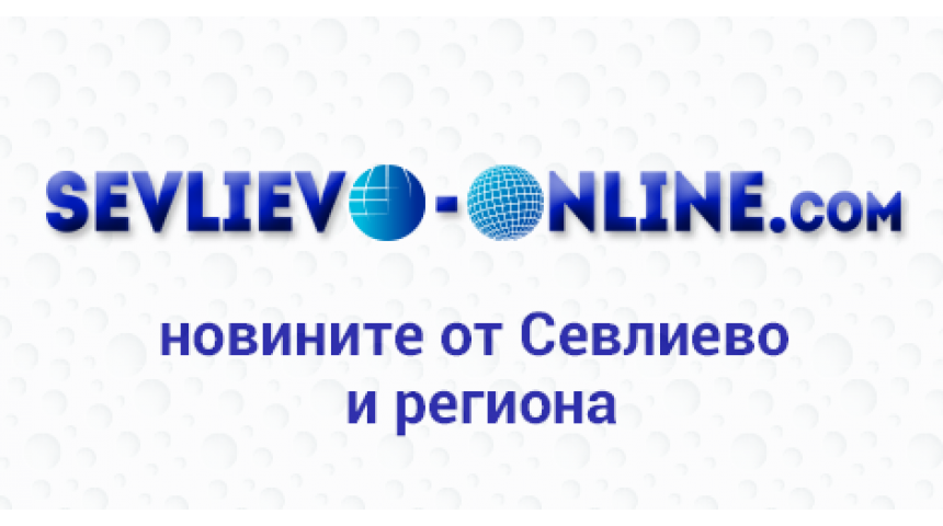 Най-четените текстове в Севлиево онлайн през 2017 г.