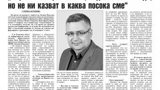 Недко Георгиев: Водят ни нанякъде, но сме с вързани очи