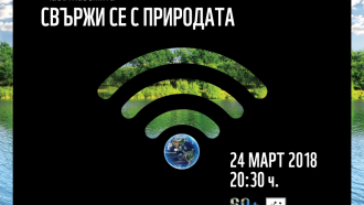 Община Севлиево се присъединява към "Часът на Земята"