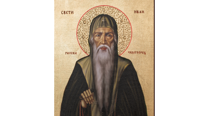 Православната църква почита днес паметта на св. Йоан Рилски