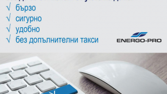 Сметките за ток вече могат да се плащат през сайта на Енерго Про