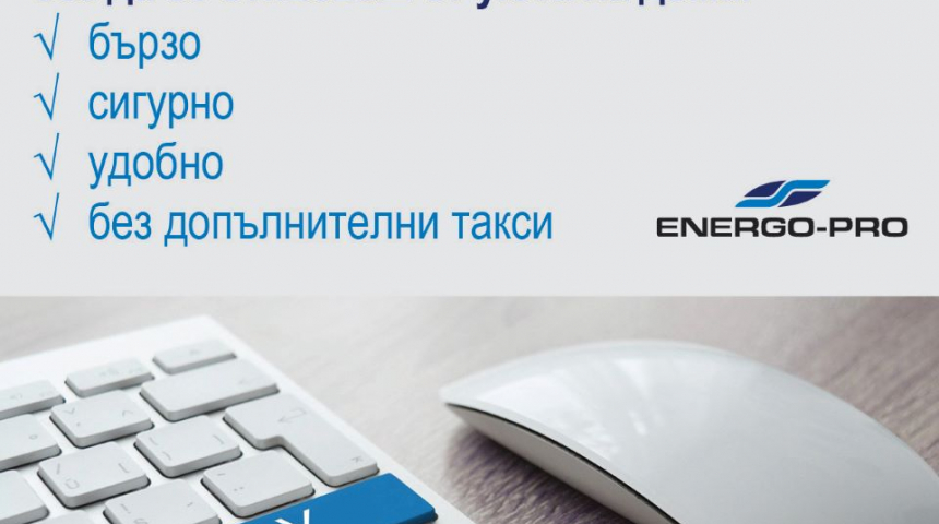 Сметките за ток вече могат да се плащат през сайта на Енерго Про