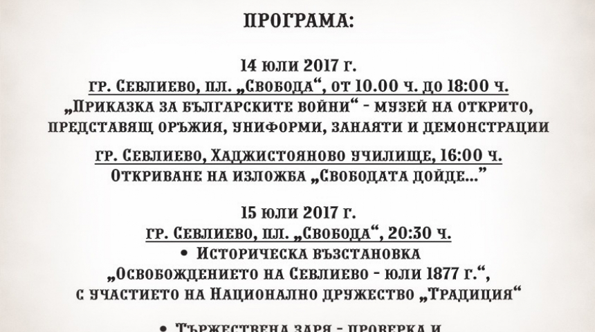 Започват тържествата за 140 г. от освобождението на Севлиево