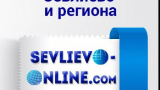 Защо „Севлиево онлайн“ няма да отразява празниците на Севлиево