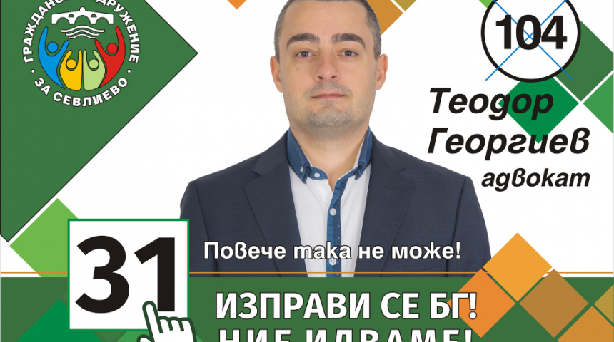 Адвокат Теодор Георгиев е кандидатът на „Гражданско сдружение за
