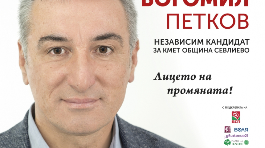 Обръщение на Богомил Петков - независим кандидат за кмет на общи
