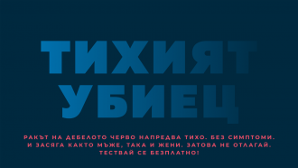 Първа по рода си безплатна национална скринингова кампания за рак на дебелото черво се провежда в цяла България 