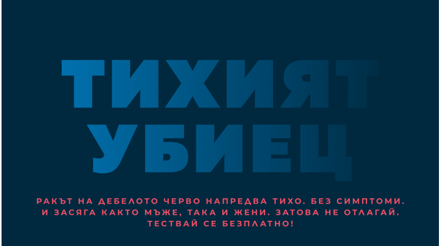 Първа по рода си безплатна национална скринингова кампания за рак на дебелото черво се провежда в цяла България 