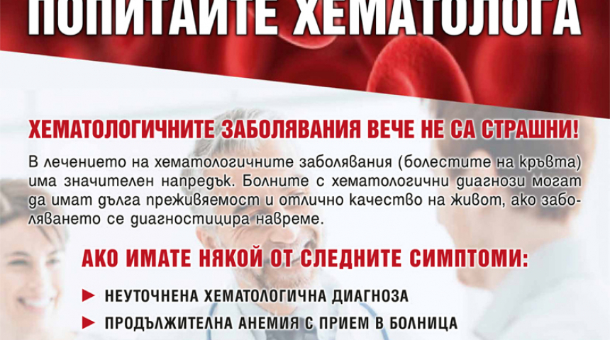 Кампанията "Попитайте хематолога" спира в Севлиево
